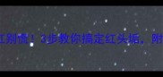 宝宝头发发红别慌3步教你搞定红头垢附护理全攻略