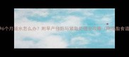 怀孕6个月破水怎么办附早产预防与紧急处理全攻略附保胎食谱