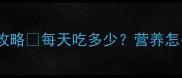 9个月宝宝奶粉喂养全攻略每天吃多少营养怎么补附分阶段喂养表