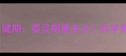 新生儿发育关键期婴灵期要多久科学育儿必看指南