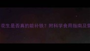 孕期补铁必看花生是否真的能补铁附科学食用指南及营养师推荐食谱