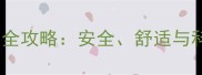 婴儿背带使用全攻略安全舒适与科学背养指南