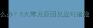 两个月宝宝吐舌头怎么办5大常见原因及应对措施附儿科医生建议