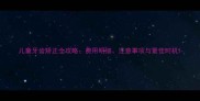 儿童牙齿矫正全攻略费用明细注意事项与最佳时机