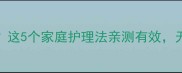 6个月宝宝干咳反复这5个家庭护理法亲测有效无痰咳嗽也能缓解