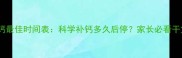 儿童补钙最佳时间表科学补钙多久后停家长必看干货指南