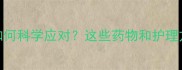 小孩被吓到后如何科学应对这些药物和护理方法家长必读
