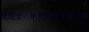 孕4个月胎动早孕反应全早发现早干预宝宝健康有保障