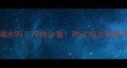 孕妇抽血前能喝水吗产检必看附详细注意事项及抽血流程全