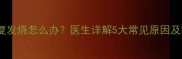 8个月宝宝反复发烧怎么办医生详解5大常见原因及家庭护理指南