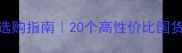宝宝衣服选购指南20个高性价比国货进口品牌推荐