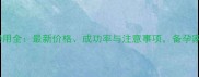 试管婴儿费用全最新价格成功率与注意事项备孕家庭必看