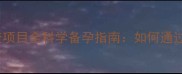 孕期必看10大检查项目全科学备孕指南如何通过产检守护母婴健康
