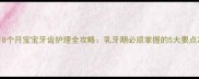 18个月宝宝牙齿护理全攻略乳牙期必须掌握的5大要点
