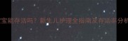 早产八个月大的宝宝能存活吗新生儿护理全指南及存活率分析附专家建议