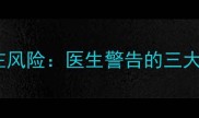 婴儿头部CT检查的潜在风险医生警告的三大隐患及安全替代方案