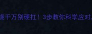 宝宝鼻炎发烧千万别硬扛3步教你科学应对妈妈必看