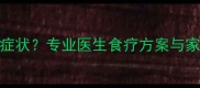 婴儿眼部分泌物多伴随上火症状专业医生食疗方案与家庭护理指南附调理食谱
