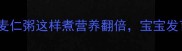 孕期必看麦仁粥这样煮营养翻倍宝宝发育更聪明