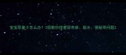 宝宝尿量少怎么办3招教你排查尿布疹脱水便秘等问题