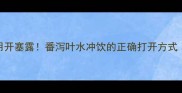 宝宝便秘别乱用开塞露番泻叶水冲饮的正确打开方式天然通便指南