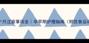 怀孕一个月注意事项全孕早期护理指南附饮食运动方案