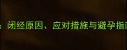产后6个月未月经闭经原因应对措施与避孕指南附详细解答