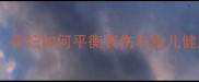 孕期参加葬礼全攻略孕妇如何平衡哀伤与胎儿健康附专业护理指南