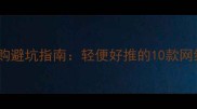 婴儿伞车选购避坑指南轻便好推的10款网红口碑款全