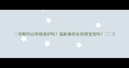 孕期可以用微波炉吗辐射真的会伤到宝宝吗