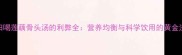 孕妇喝莲藕骨头汤的利弊全营养均衡与科学饮用的黄金法则