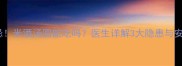 孕期饮食禁忌米酒汤圆能吃吗医生详解3大隐患与安全食用指南