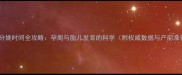 头胎孕妇分娩时间全攻略孕周与胎儿发育的科学附权威数据与产前准备指南
