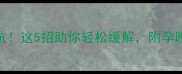 孕4月腰痛别硬抗这5招助你轻松缓解附孕晚期防腰痛指南