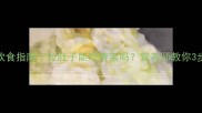宝宝腹泻饮食指南拉肚子能吃青菜吗营养师教你3步科学喂养