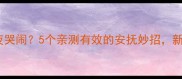 宝宝打预防针后夜夜哭闹5个亲测有效的安抚妙招新手爸妈必看