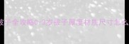 南方vs北方宝宝盖被子全攻略0-3岁被子厚度材质尺寸怎么选附温度测试法
