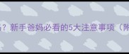 满月宝宝能洗澡吗新手爸妈必看的5大注意事项附科学护理指南