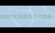 两月宝宝频繁干呕的7大原因及应对措施附医生建议