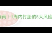 孕早期流产预防指南1周内打胎的5大风险及科学应对方案
