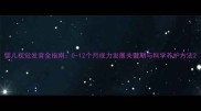 婴儿视觉发育全指南0-12个月视力发展关键期与科学养护方法