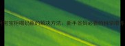 9个月宝宝拒喝奶瓶的解决方法新手爸妈必看的科学喂养指南