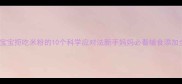 7个月宝宝拒吃米粉的10个科学应对法新手妈妈必看辅食添加全攻略