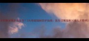 孕妇离冰箱多远安全3大电磁辐射防护指南医生详解辐射对胎儿的影响