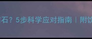孕期出现尿路结石5步科学应对指南附饮食运动全攻略