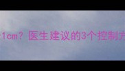 孕期子宫肌瘤一个月长1cm医生建议的3个控制方法新手妈妈必看