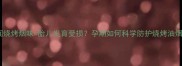 孕妇闻烧烤烟味胎儿发育受损孕期如何科学防护烧烤油烟伤害