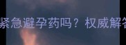 人流一个月后能吃紧急避孕药吗权威解答与科学避孕指南