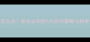 婴儿打鼾怎么办家长必知的5大应对策略与科学护理指南