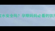 孕期喝白萝卜蜂蜜水安全吗孕期妈妈必看的饮用指南及注意事项